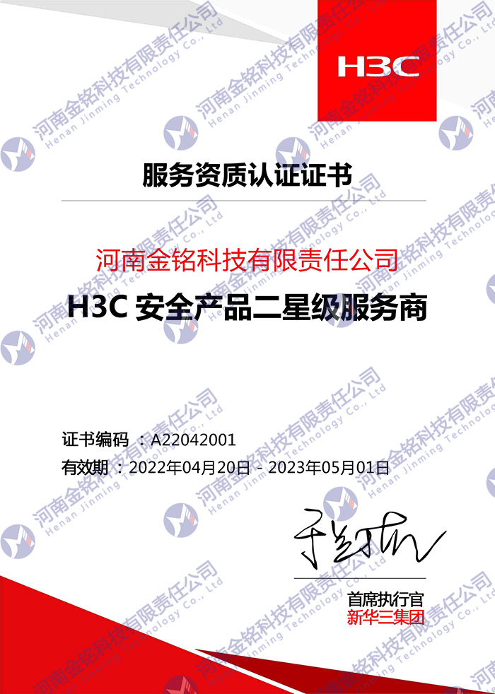 2022年H3C服务资质认证证书