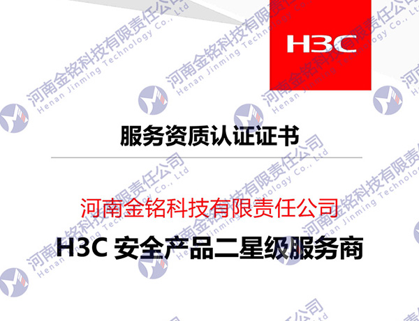 2023年H3C服务资质认证证书