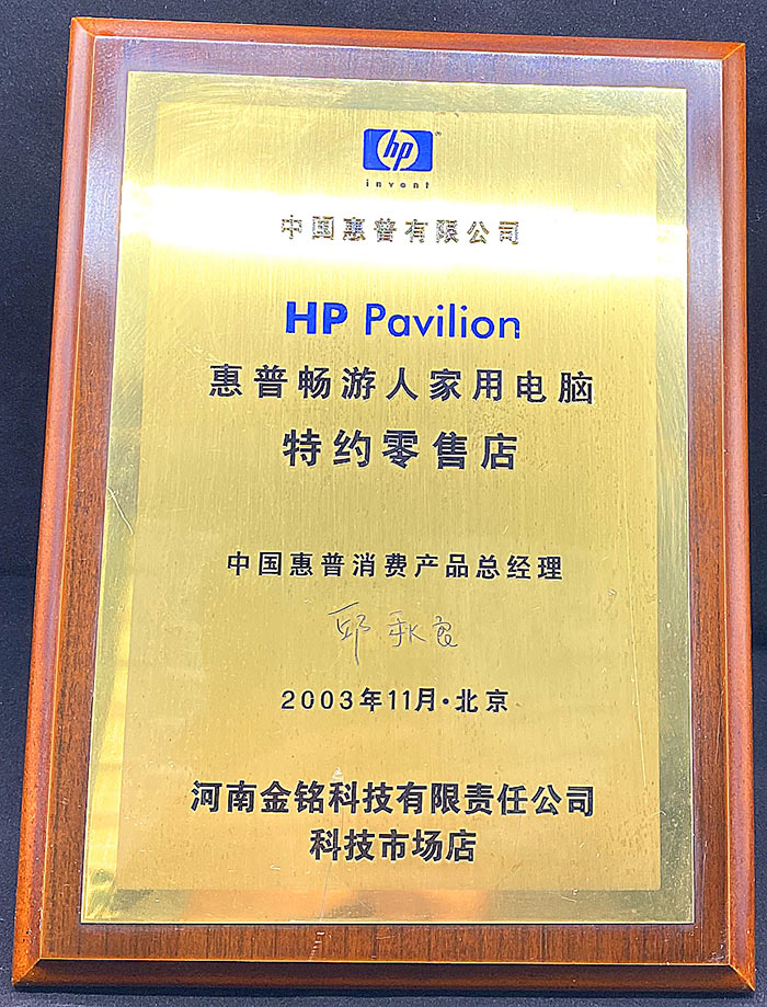 2003年惠普特约专卖店.jpg