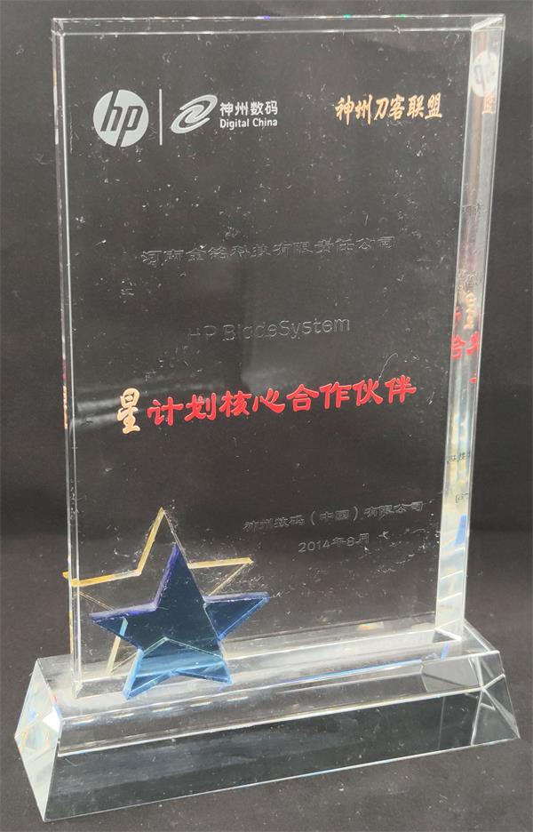 2014年星计划核心合作伙伴奖.jpg