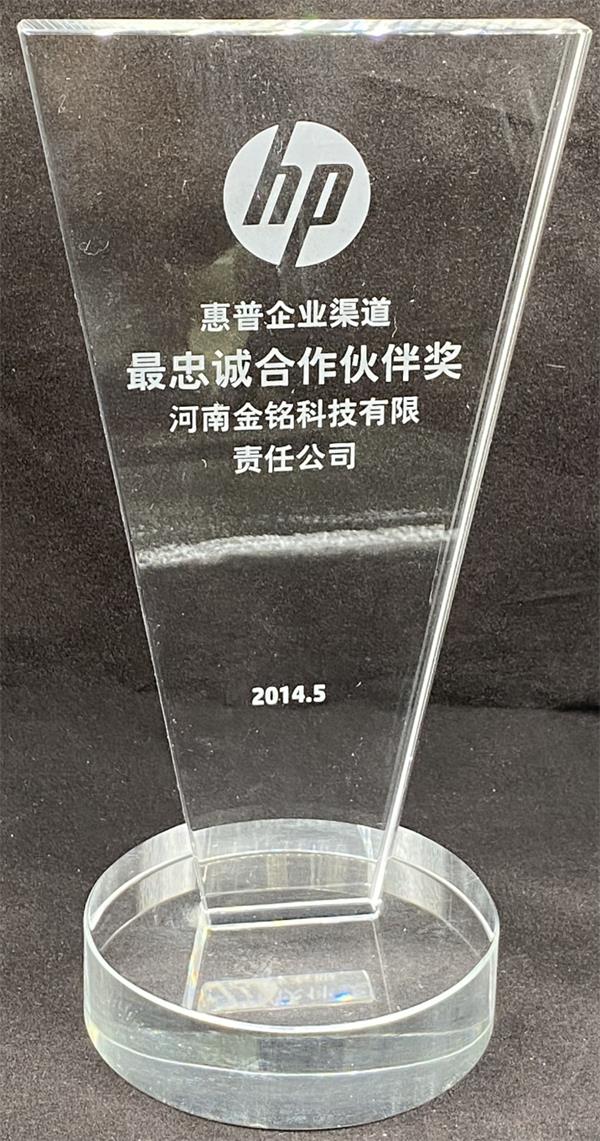 2014年惠普企业渠道奖.jpg