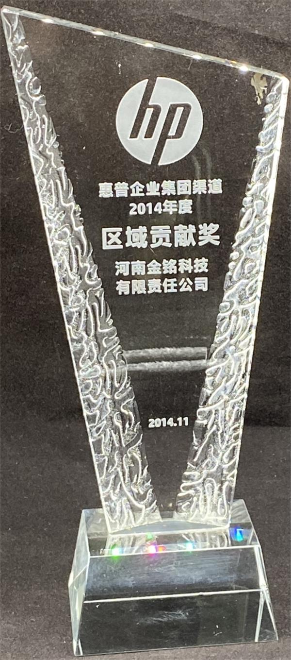 2014年区域贡献奖.jpg