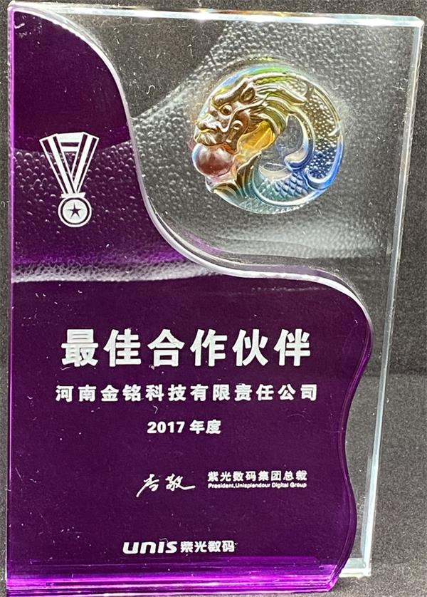 2017年紫光更佳合作伙伴.jpg