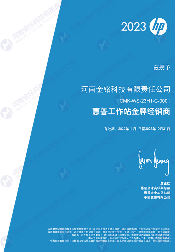 2023年被授予惠普工作站金-牌经销商.jpg