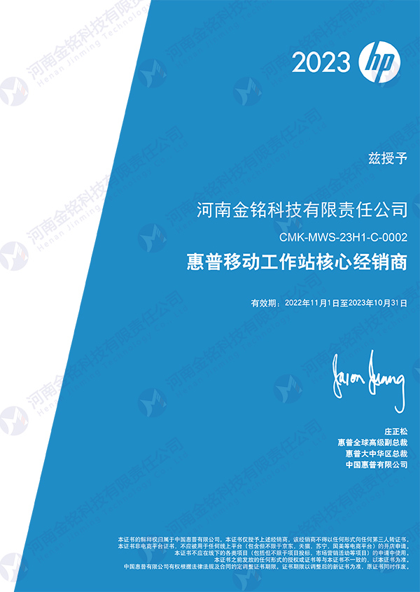 2023年被授予惠普移动工作站核心经销商.jpg