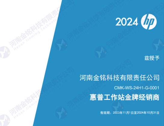 惠普工作站经销商证书（2024年）