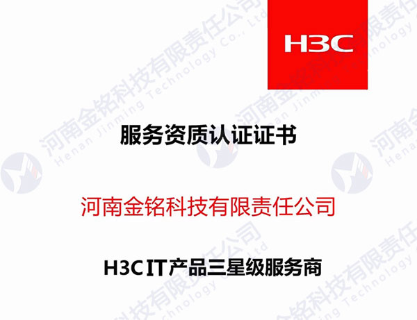 2023年H3C服务资质认证证书